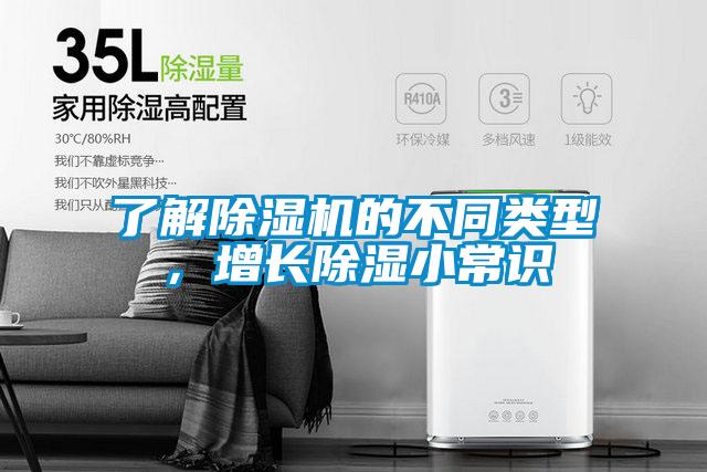 了解除濕機(jī)的不同類(lèi)型，增長(zhǎng)除濕小常識(shí)