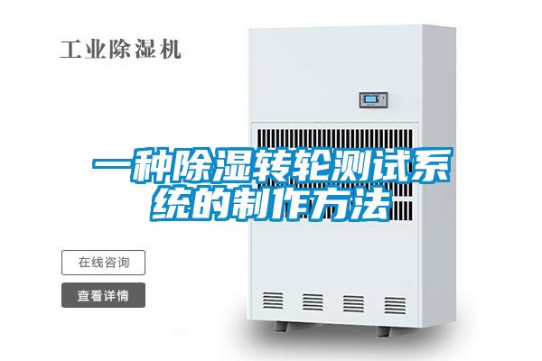 一種除濕轉輪測試系統(tǒng)的制作方法