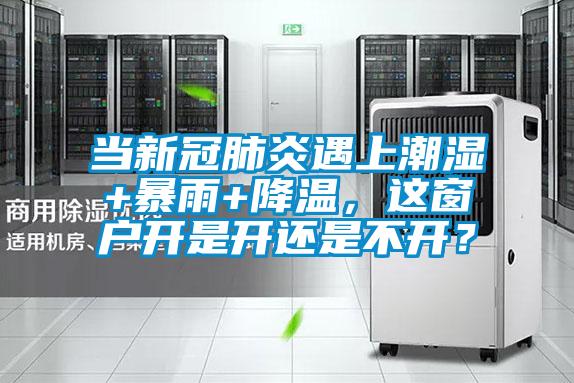 當(dāng)新冠肺炎遇上潮濕+暴雨+降溫，這窗戶開是開還是不開？