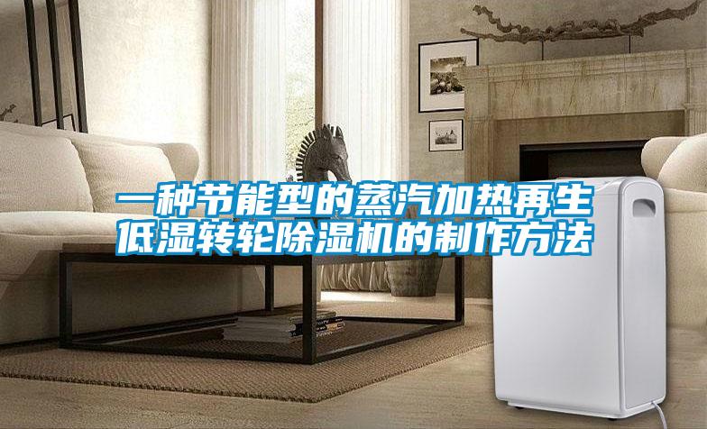 一種節(jié)能型的蒸汽加熱再生低濕轉輪除濕機的制作方法
