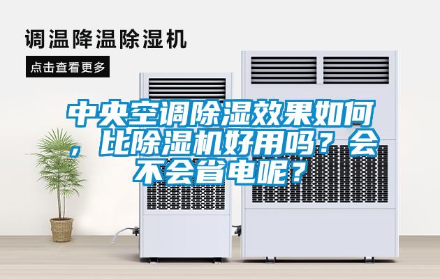 中央空調(diào)除濕效果如何，比除濕機好用嗎？會不會省電呢？