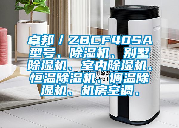 卓邦／ZBCF40SA型號、除濕機、別墅除濕機、室內除濕機、恒溫除濕機、調溫除濕機、機房空調、