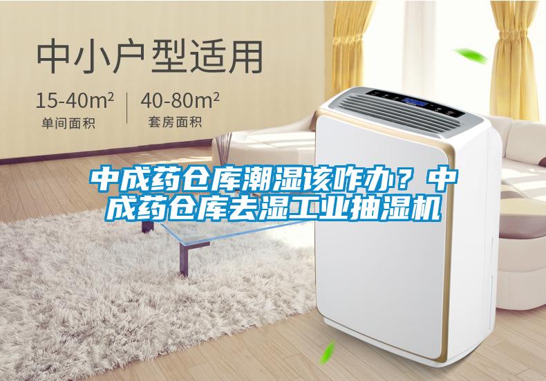 中成藥倉庫潮濕該咋辦？中成藥倉庫去濕工業(yè)抽濕機(jī)