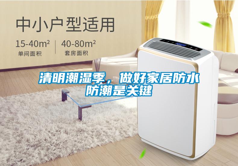 清明潮濕季，做好家居防水防潮是關(guān)鍵