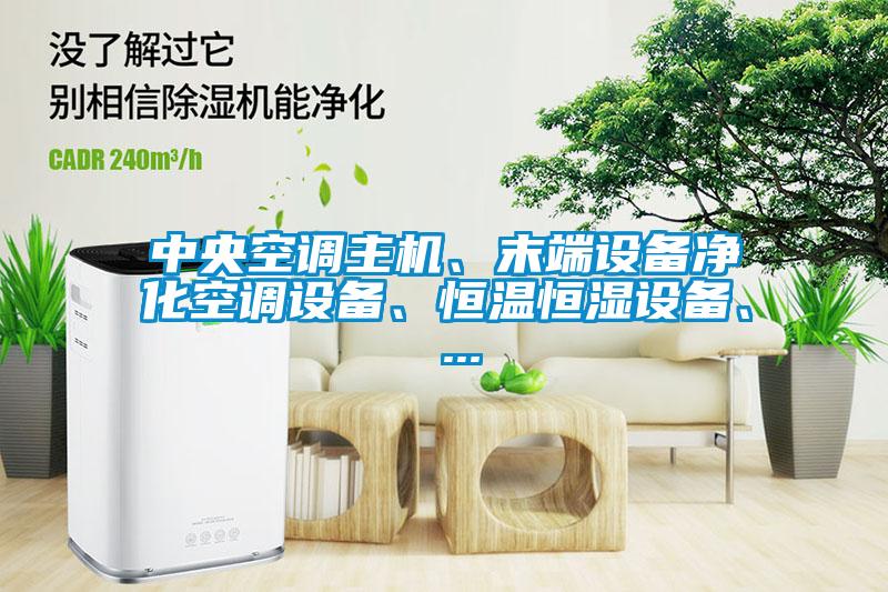 中央空調主機、末端設備凈化空調設備、恒溫恒濕設備、 ...