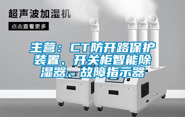 主營：CT防開路保護裝置、開關柜智能除濕器、故障指示器