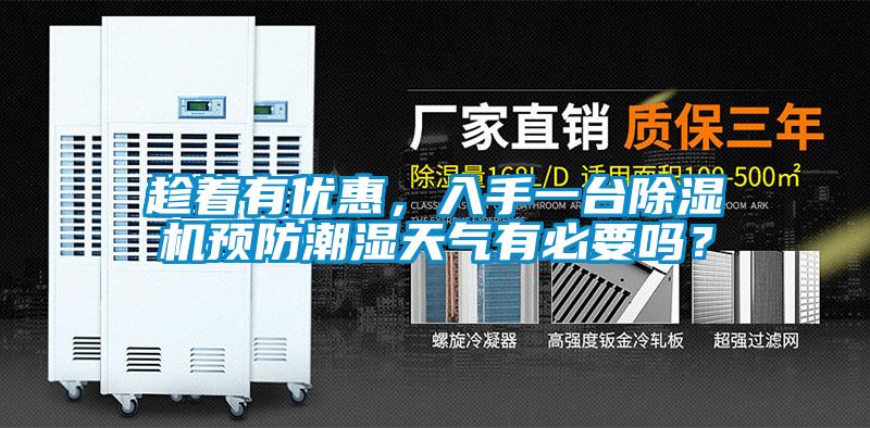 趁著有優(yōu)惠，入手一臺(tái)除濕機(jī)預(yù)防潮濕天氣有必要嗎？