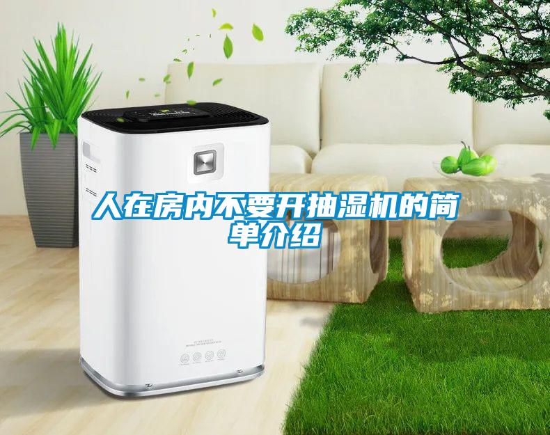 人在房?jī)?nèi)不要開抽濕機(jī)的簡(jiǎn)單介紹