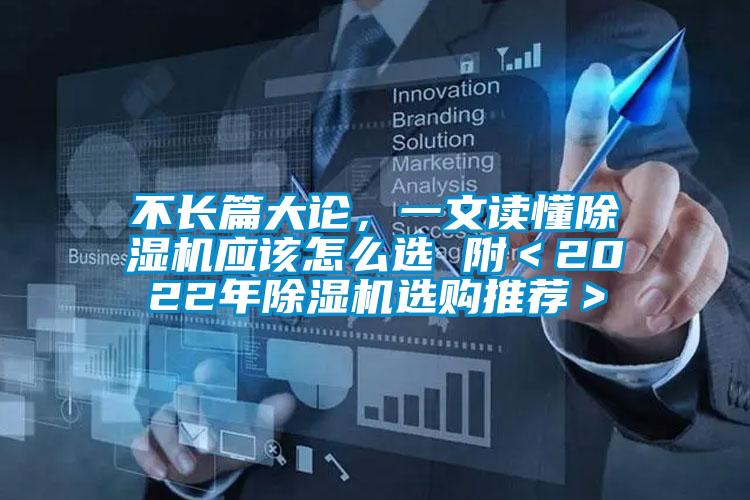 不長篇大論，一文讀懂除濕機應(yīng)該怎么選 附＜2022年除濕機選購?fù)扑]＞