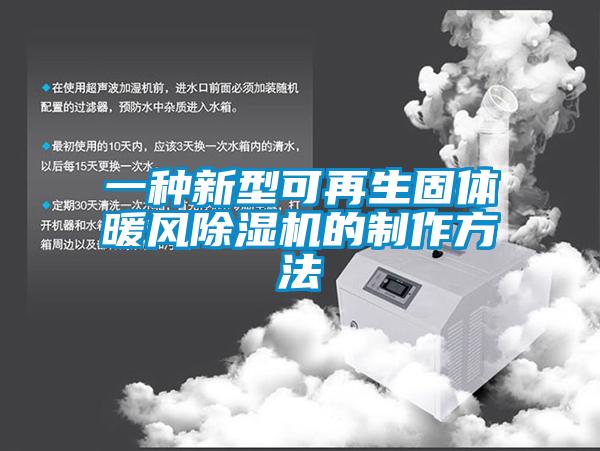 一種新型可再生固體暖風(fēng)除濕機的制作方法