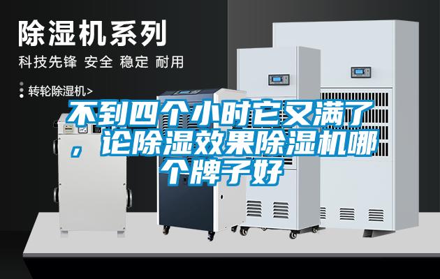 不到四個小時它又滿了，論除濕效果除濕機哪個牌子好