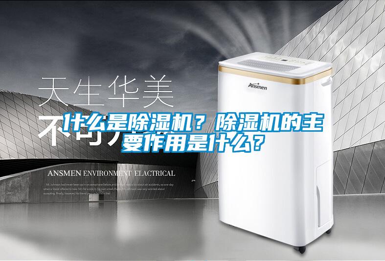 什么是除濕機？除濕機的主要作用是什么？