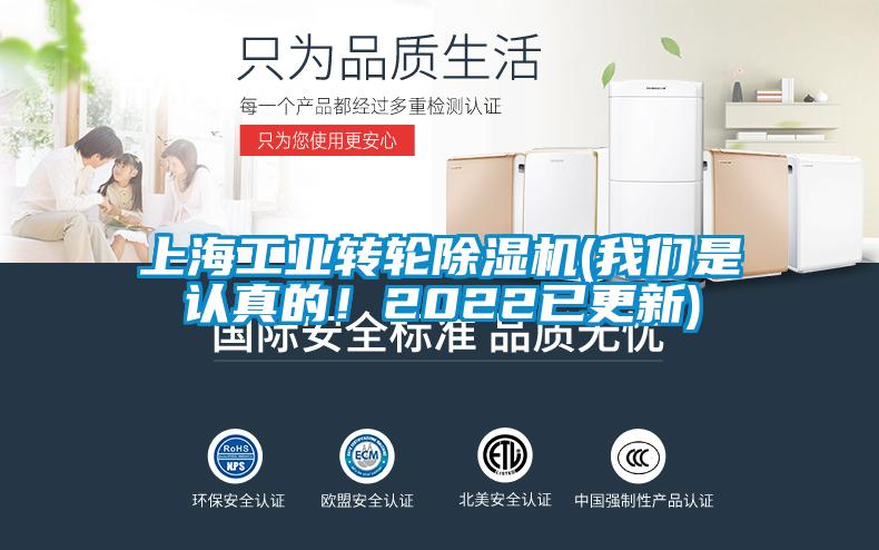 上海工業(yè)轉輪除濕機(我們是認真的！2022已更新)