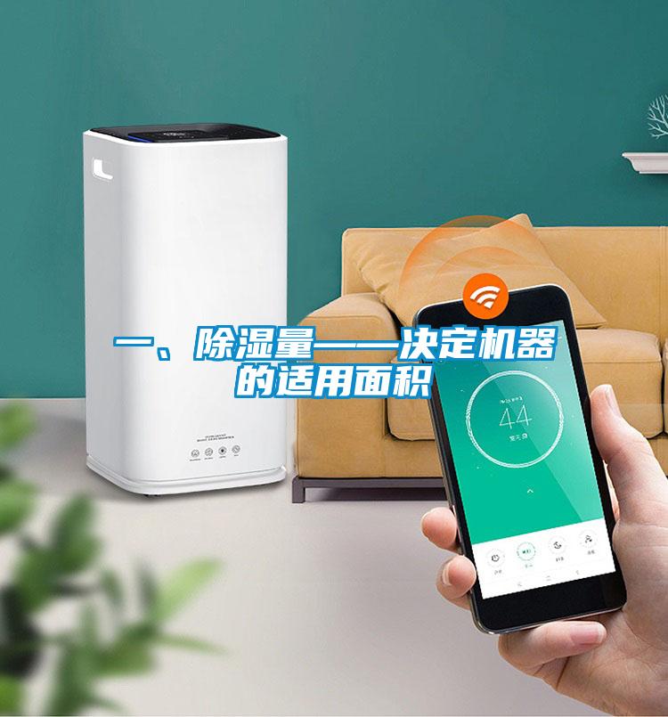 一、除濕量——決定機(jī)器的適用面積