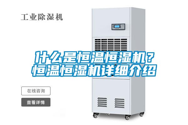 什么是恒溫恒濕機(jī)？恒溫恒濕機(jī)詳細(xì)介紹