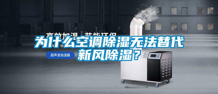 為什么空調(diào)除濕無法替代新風(fēng)除濕？