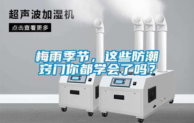 梅雨季節(jié)，這些防潮竅門你都學(xué)會了嗎？