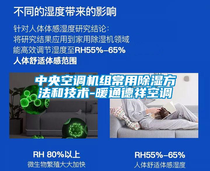 中央空調(diào)機組常用除濕方法和技術-暖通德祥空調(diào)