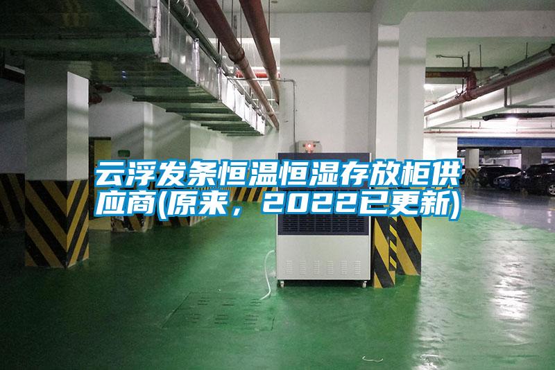 云浮發(fā)條恒溫恒濕存放柜供應(yīng)商(原來，2022已更新)