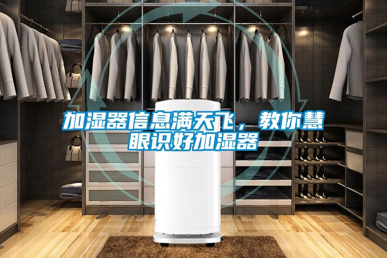 加濕器信息滿天飛，教你慧眼識好加濕器