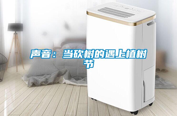 聲音：當砍樹的遇上植樹節(jié)