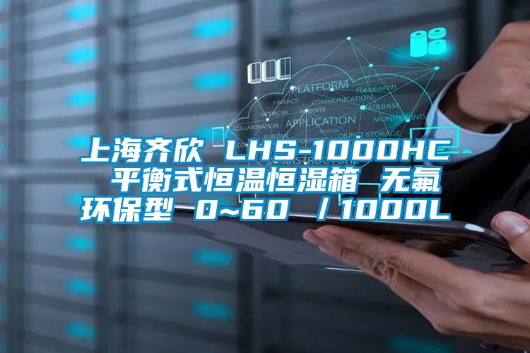 上海齊欣 LHS-1000HC 平衡式恒溫恒濕箱 無(wú)氟環(huán)保型 0~60℃／1000L