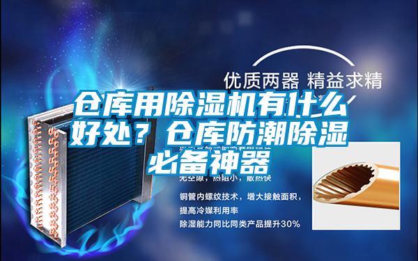 倉庫用除濕機有什么好處？倉庫防潮除濕必備神器