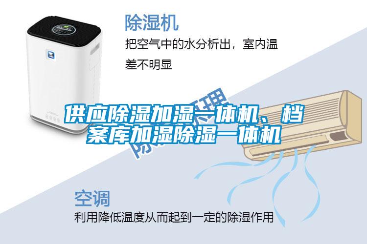供應(yīng)除濕加濕一體機(jī)、檔案庫(kù)加濕除濕一體機(jī)