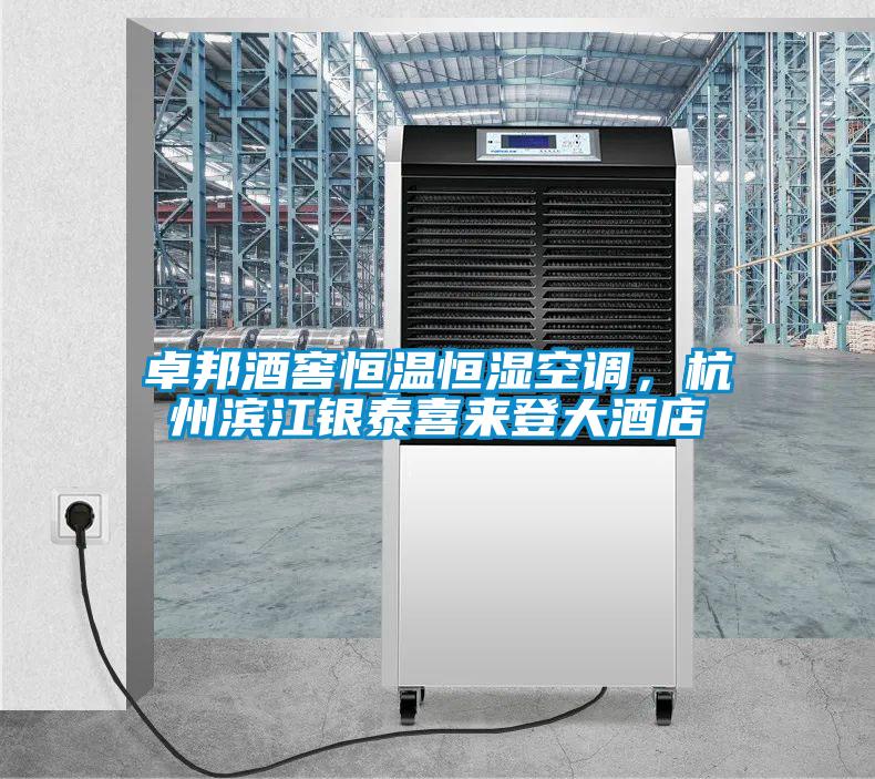 卓邦酒窖恒溫恒濕空調，杭州濱江銀泰喜來登大酒店