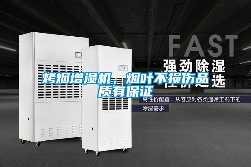 烤煙增濕機(jī)，煙葉不損傷品質(zhì)有保證