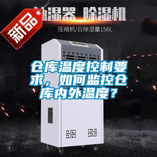 倉庫溫度控制要求，如何監(jiān)控倉庫內(nèi)外溫度？