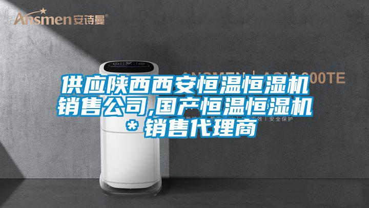 供應陜西西安恒溫恒濕機銷售公司,國產(chǎn)恒溫恒濕機＊銷售代理商