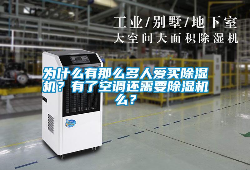 為什么有那么多人愛買除濕機(jī)？有了空調(diào)還需要除濕機(jī)么？