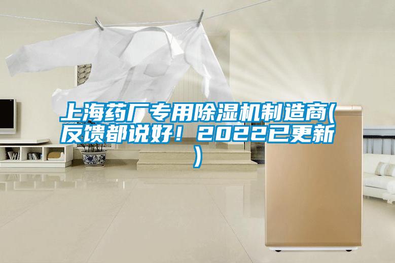 上海藥廠專用除濕機(jī)制造商(反饋都說好！2022已更新)
