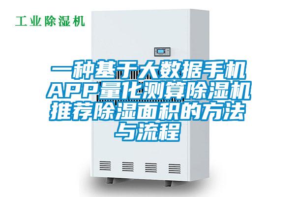 一種基于大數(shù)據(jù)手機(jī)APP量化測(cè)算除濕機(jī)推薦除濕面積的方法與流程