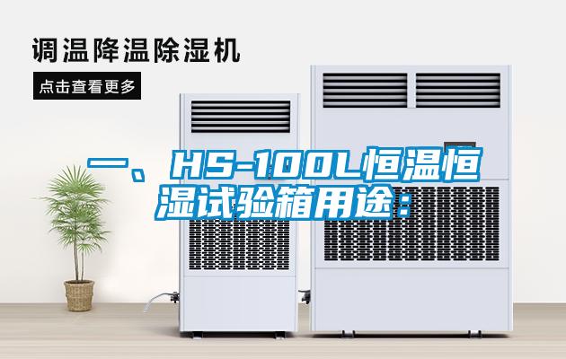 一、HS-100L恒溫恒濕試驗(yàn)箱用途：