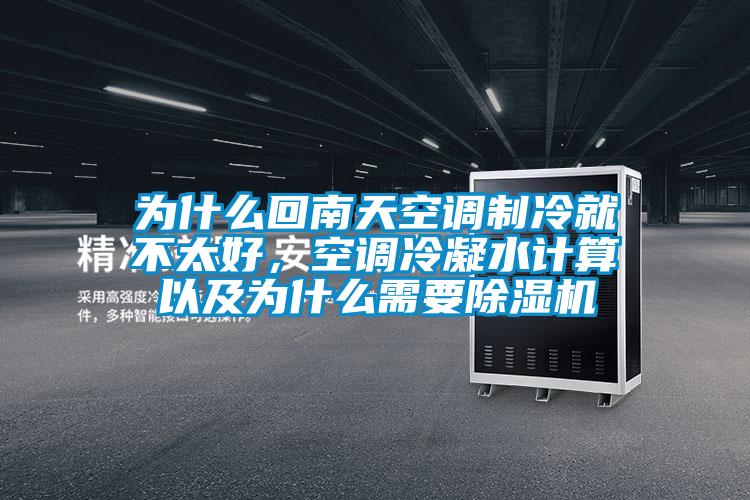 為什么回南天空調(diào)制冷就不太好，空調(diào)冷凝水計(jì)算以及為什么需要除濕機(jī)