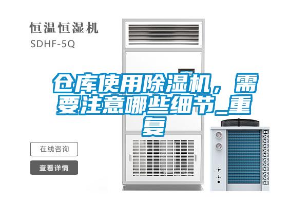 倉庫使用除濕機，需要注意哪些細(xì)節(jié)_重復(fù)