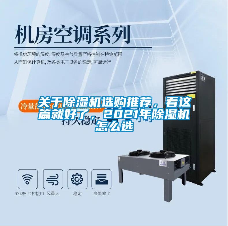 關(guān)于除濕機選購?fù)扑]，看這篇就好了，2021年除濕機怎么選