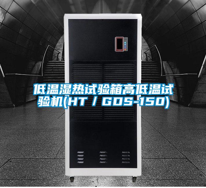 低溫濕熱試驗(yàn)箱高低溫試驗(yàn)機(jī)(HT／GDS-150)