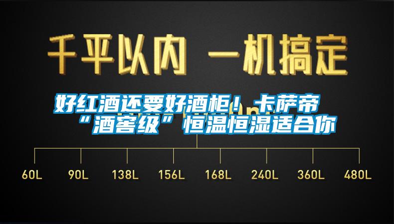 好紅酒還要好酒柜！卡薩帝“酒窖級(jí)”恒溫恒濕適合你