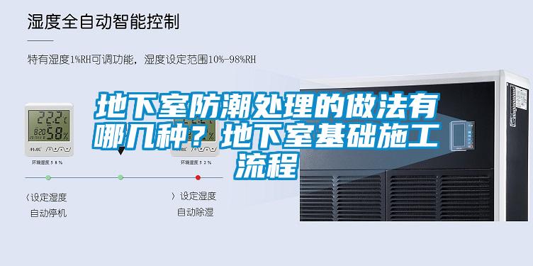 地下室防潮處理的做法有哪幾種？地下室基礎(chǔ)施工流程
