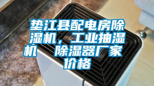 墊江縣配電房除濕機(jī)，工業(yè)抽濕機(jī)  除濕器廠家 價(jià)格