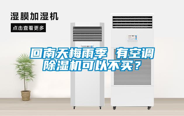 回南天梅雨季 有空調(diào)除濕機(jī)可以不買(mǎi)？
