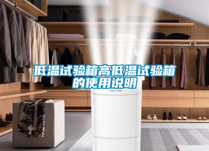 低溫試驗(yàn)箱高低溫試驗(yàn)箱的使用說明