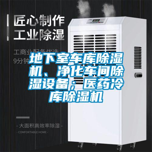 地下室車庫除濕機(jī)、凈化車間除濕設(shè)備；醫(yī)藥冷庫除濕機(jī)