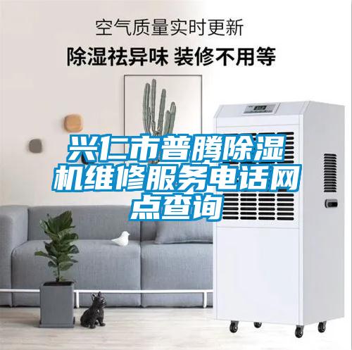 興仁市普騰除濕機維修服務(wù)電話網(wǎng)點查詢