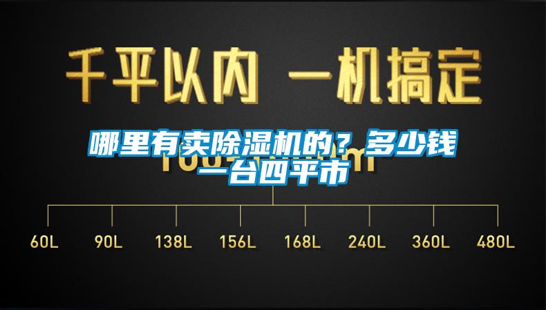 哪里有賣除濕機(jī)的？多少錢一臺四平市