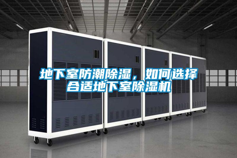 地下室防潮除濕，如何選擇合適地下室除濕機(jī)