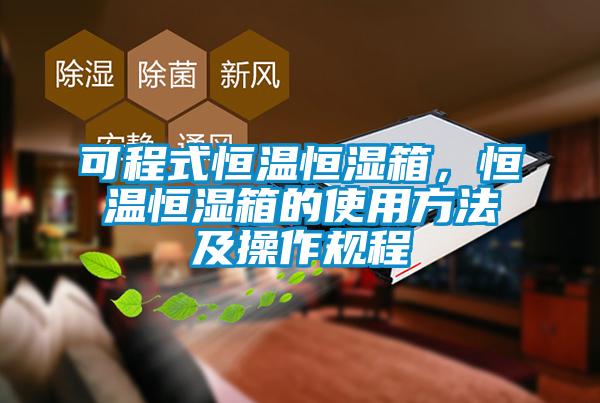 可程式恒溫恒濕箱，恒溫恒濕箱的使用方法及操作規(guī)程